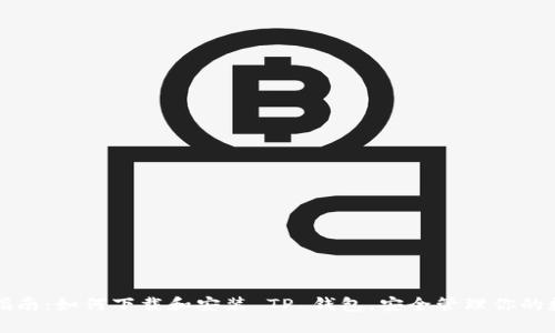 全方位指南:如何下载和安装 TP 钱包,安全管理你的数字资产