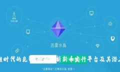 区块链时代的先锋：全面解析新币发行