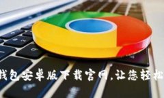 全面解析：TB钱包安卓版下载官网，让