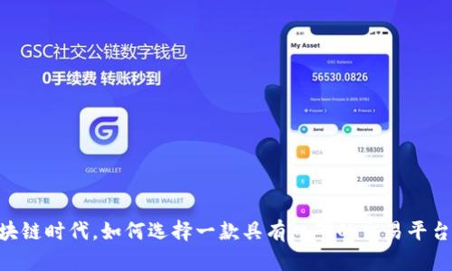 在区块链时代,如何选择一款具有口碑的交易平台APP?