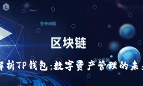 全面解析TP钱包:数字资产管理的未来利器