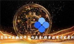 智慧港口区块链平台的未来：技术应用