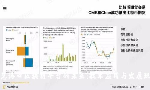 智慧港口区块链平台的未来:技术应用与发展现状