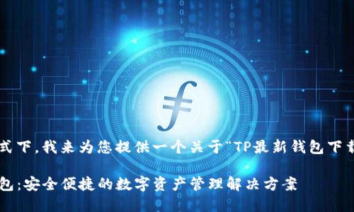 在您请求的格式下,我来为您提供一个关于“TP最新钱包下载”的完整内容。
下载TP最新钱包:安全便捷的数字资产管理解决方案
