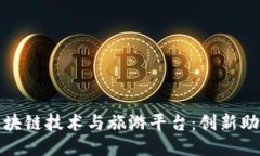 探索云南省的区块链技术与旅游平台：