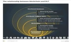 如何构建一个成功的区块链朋友圈平台