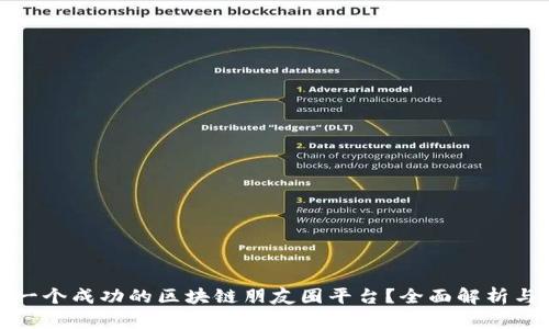 如何构建一个成功的区块链朋友圈平台?全面解析与实际案例