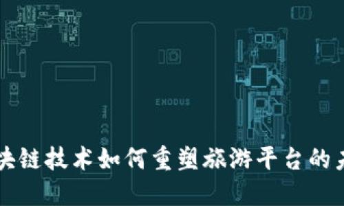 区块链技术如何重塑旅游平台的未来
