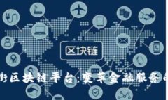 探索金融街区块链平台：变革金融服务