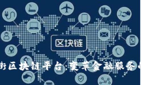 探索金融街区块链平台:变革金融服务的前沿力量