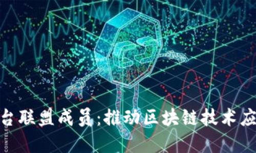 BSN区块链平台联盟成员:推动区块链技术应用的先锋力量