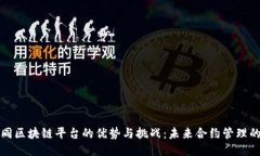 电子合同区块链平台的优势与挑战：未