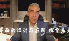 区块链服务平台界面的设计与应用：探