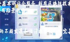 区块链技术的变革力量：探索区块链平