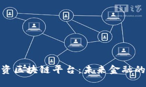 探索外币投资区块链平台:未来金融的变革与机遇