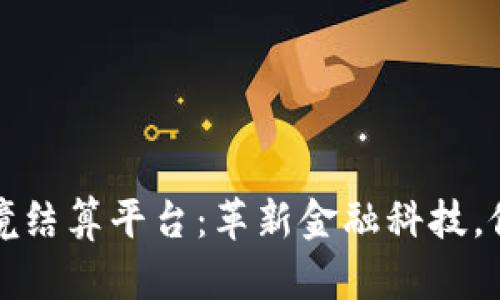 东盟区块链跨境结算平台:革新金融科技,促进经济一体化