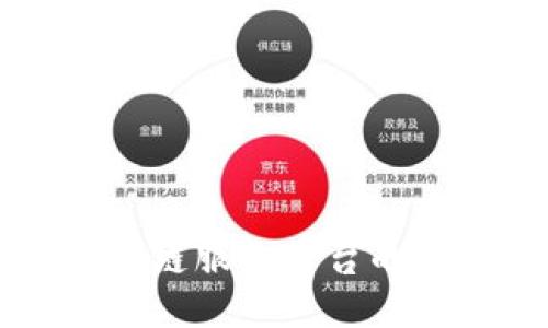 深入探究京东区块链服务平台的多样性与应用潜力