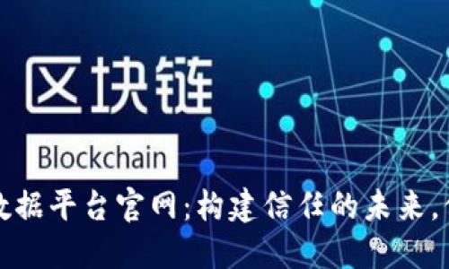 区块链安全数据平台官网:构建信任的未来,保护数据安全
