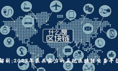 全面解析：2023年最具实力的正规区块