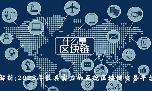 全面解析:2023年最具实力的正规区块链交易平台推荐