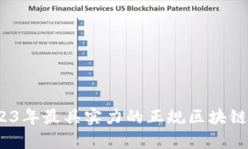 全面解析:2023年最具实力的正规区块链交易平台推荐