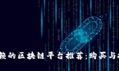 2023年值得信赖的区块链平台推荐：购