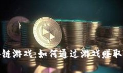 探秘平台分红的区块链游戏：如何通过