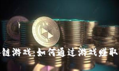 探秘平台分红的区块链游戏:如何通过游戏赚取收益与参与数字经济