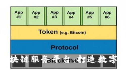 探秘长江区块链服务平台:打造数字经济新生态
