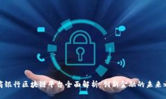 浙商银行区块链平台全面解析：创新金