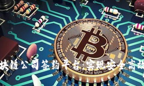 革命性的区块链公司签约平台：实现安全高效的合约管理