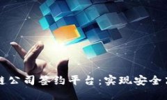 革命性的区块链公司签约平台：实现安