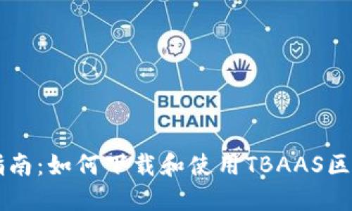全方位指南：如何下载和使用TBAAS区块链平台