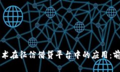 区块链技术在征信借贷平台中的应用：