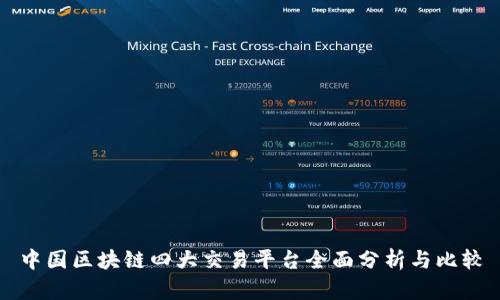 中国区块链四大交易平台全面分析与比较