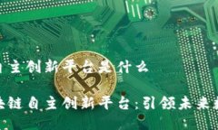 区块链自主创新平台是什么探索区块链