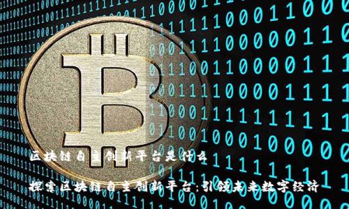 区块链自主创新平台是什么
探索区块链自主创新平台:引领未来数字经济