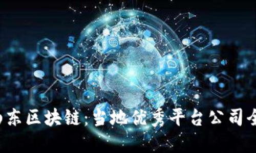  探寻山东区块链：当地优秀平台公司全景概览