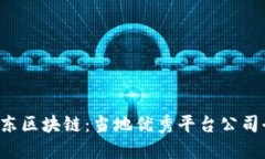  探寻山东区块链：当地优秀平台公司