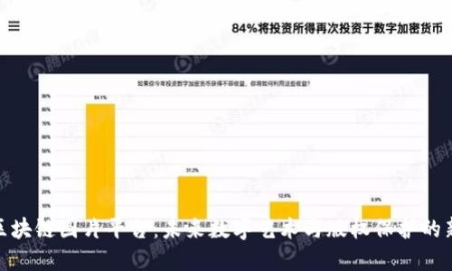 探索区块链图片平台：未来数字艺术与版权保护的新视野