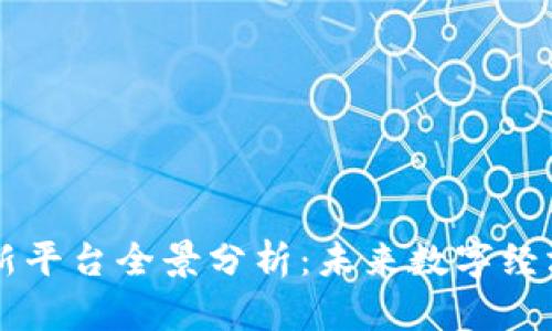 区块链创新平台全景分析：未来数字经济的助推器