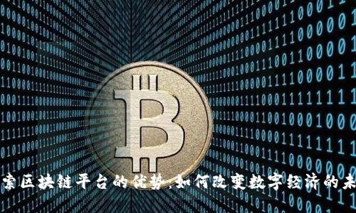 探索区块链平台的优势:如何改变数字经济的未来