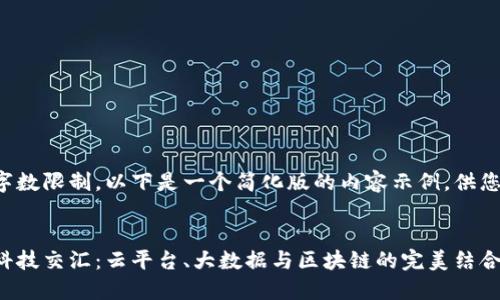 由于字数限制,以下是一个简化版的内容示例,供您参考。
未来科技交汇:云平台、大数据与区块链的完美结合