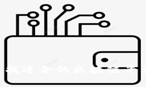 如何有效寻找适合的区块链平台:全面指南