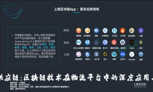 重塑供应链:区块链技术在物流平台中的深度应用与影响