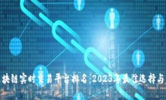 : 区块链实时交易平台排名：2023年最佳
