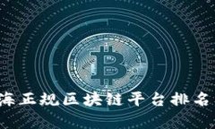 2023年上海正规区块链平台排名及深度
