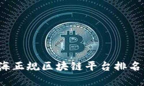 2023年上海正规区块链平台排名及深度分析