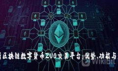 全面解析区块链数字货币ZU0交易平台：