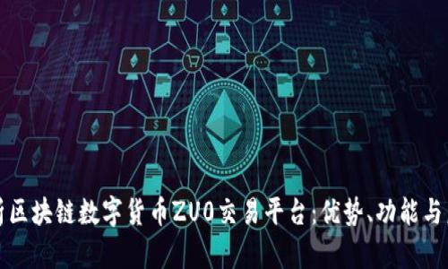 全面解析区块链数字货币ZU0交易平台:优势、功能与未来发展